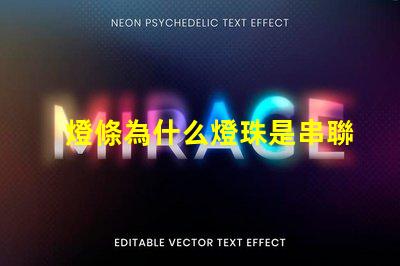 燈條為什么燈珠是串聯 線條燈為什么能看見燈珠